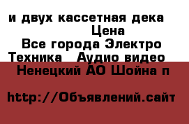 CD player Technics SL-PG 470A и двух кассетная дека Technics RS-TR 5 › Цена ­ 2 499 - Все города Электро-Техника » Аудио-видео   . Ненецкий АО,Шойна п.